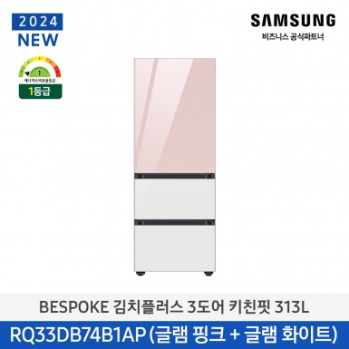 [삼성][313리터][24년 NEW] BESPOKE 김치플러스 3도어 키친핏 313L [RQ33DB74B1AP25] 5월