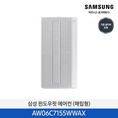 ★작은방에 딱!★[삼성][7평]삼성 창문형에어컨 매립형 삼성물류설치  [AW06C7155WWAX] 5월
