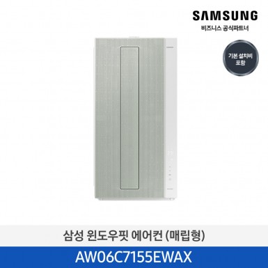 [삼성][7평]삼성 창문형에어컨 매립형 삼성물류설치 [AW06C7155EWAX] 5월