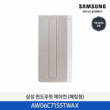 ★작은방에 딱!★[삼성][7평]삼성 창문형에어컨 매립형 삼성물류설치  [AW06C7155WWAX] 5월