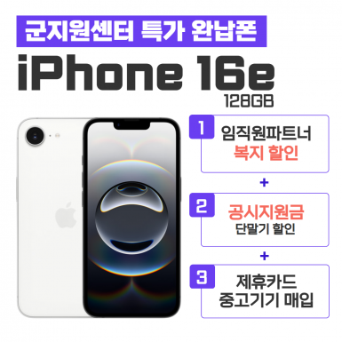 [공시지원금] 아이폰 16e 128GB