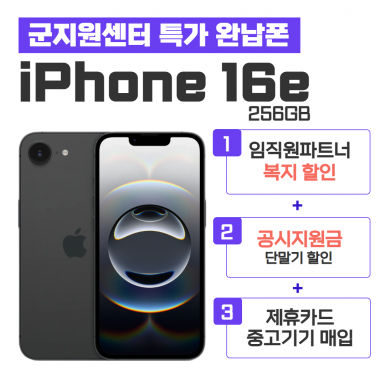 [공시지원금] 아이폰 16e 256GB