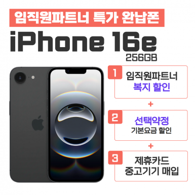 [선택약정] 아이폰 16e 256GB
