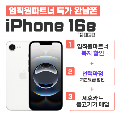 [선택약정] 아이폰 16e 128GB