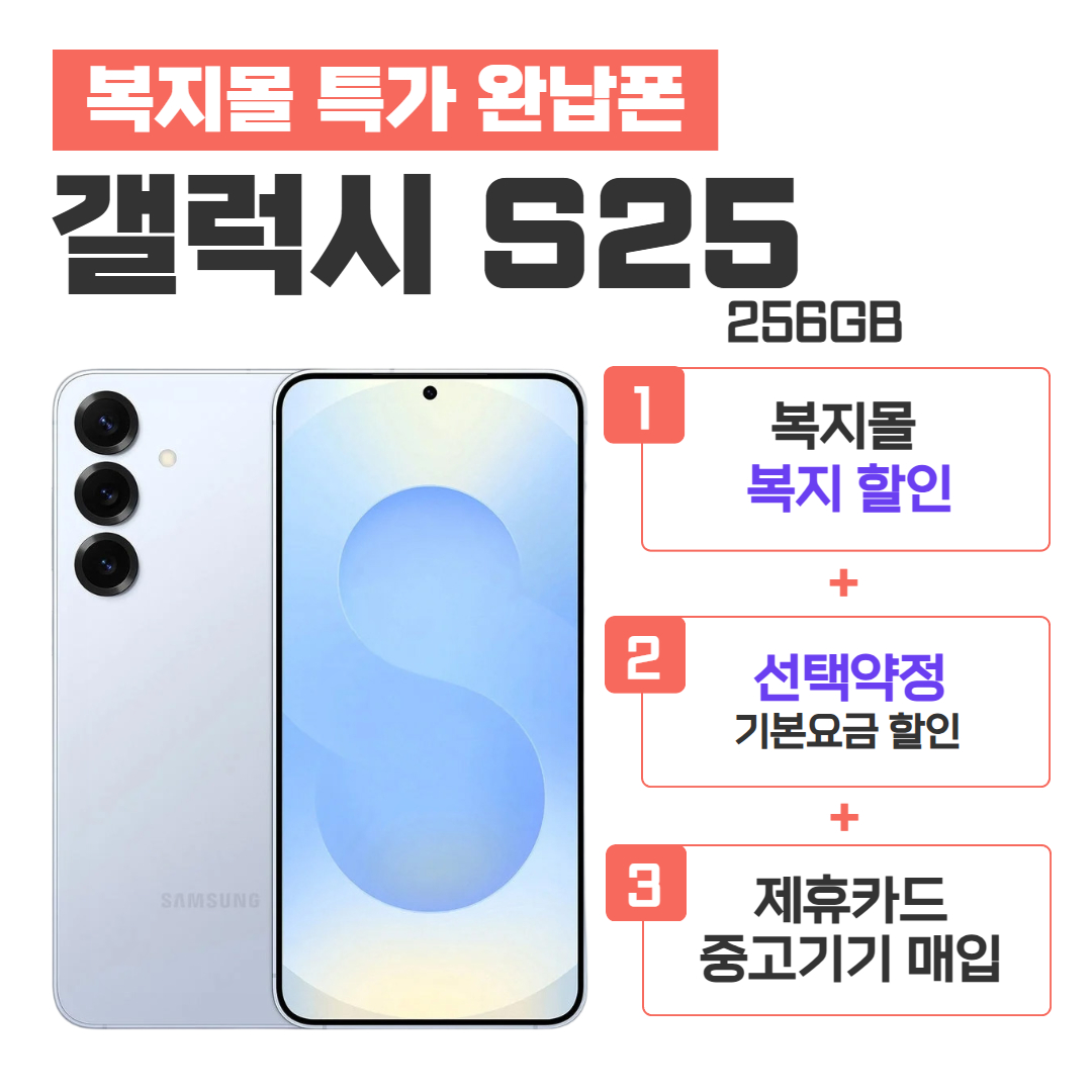 [선택약정] 갤럭시S25 256G