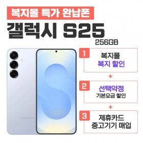 [선택약정] 갤럭시S25 256G
