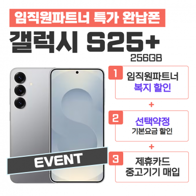 [선택약정] 갤럭시S25+ 256G