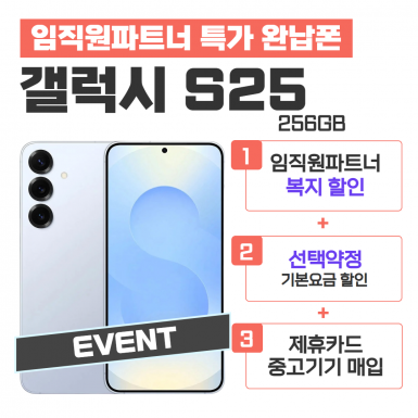 [선택약정] 갤럭시S25 256G
