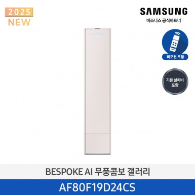 [삼성][19평형] 삼성 BESPOKE 25년형 AI 무풍콤보 갤러리 스탠드 에어컨 에센셜 삼페인 [AF80F19D24CS] 5월