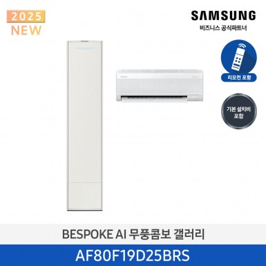 [삼성][19평형+6평형] 삼성 BESPOKE 25년형 AI 무풍 클래식 홈멀티 에어컨 에센셜 베이지 [AF80F19D25BRS] 9월