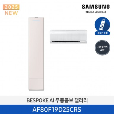 [삼성][19평형+6평형] 삼성 BESPOKE 25년형 AI 무풍 클래식 홈멀티 에어컨 에센셜 샴페인 [AF80F19D25CRS] 5월
