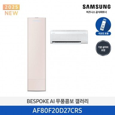 [삼성][20평형+6평형] 삼성 BESPOKE 25년형 AI 무풍콤보 갤러리 홈멀티 에어컨 에센셜 샴페인[AF80F20D27CRS] 5월