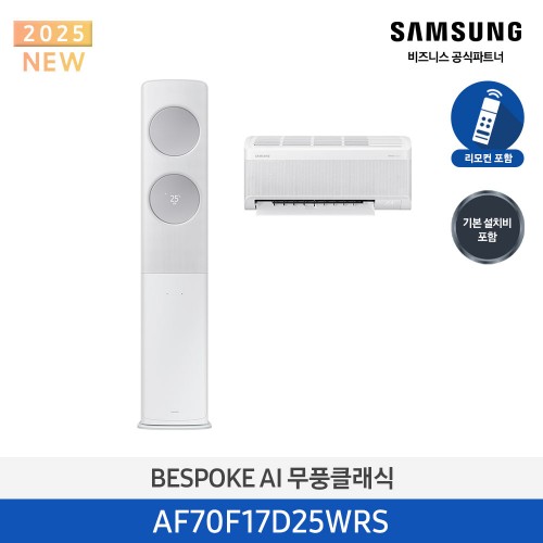 [삼성][17평형+6평형] 삼성 BESPOKE 25년형 AI 무풍클래식 홈멀티 에어컨 메탈릭 실버 [AF70F17D25WRS] 4월