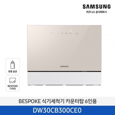 ★2025 NEW★[삼성][싱크대 기본리폼 무료] 삼성 BESPOKE AI 식기세척기 카운터탑 6인용 베이지(DW30CB300CE0), 화이트(DW30CB300CW0) 5월