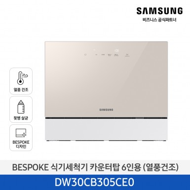 ★2025 NEW★[삼성][싱크대 기본리폼 무료] 삼성 BESPOKE AI 식기세척기 카운터탑 6인용(열풍건조) 베이지(DW30CB305CE0), 화이트(DW30CB305CW0) 5월