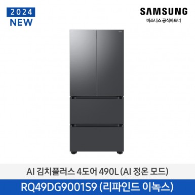 [삼성][24년NEW][490리터]삼성 AI 김치플러스 4도어 490L 메탈 리파인드 이녹스 (AI 정온 모드)[RQ49DG9001S9] 5월