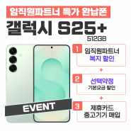[선택약정] 갤럭시S25+ 512G