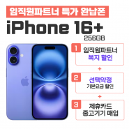 [선택약정] 아이폰16+ 256G