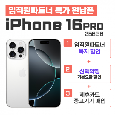 [선택약정] 아이폰16PRO 256G