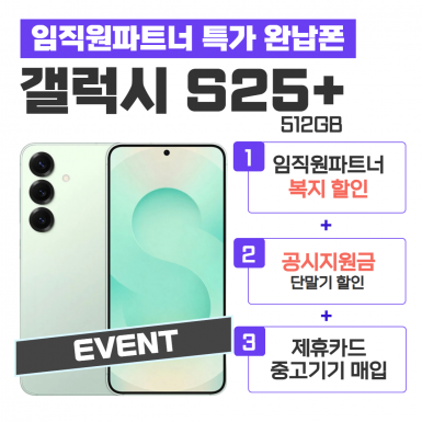 [공시지원] 갤럭시S25+ 512G