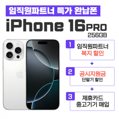 [공시지원] 아이폰16PRO 256G
