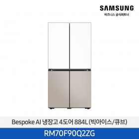 [삼성][25년NEW] 삼성 Bespoke AI 냉장고 4도어 884L 에센셜화이트,에센셜베이지 (빅아이스/큐브) [RM70F90Q2ZG] 4월 