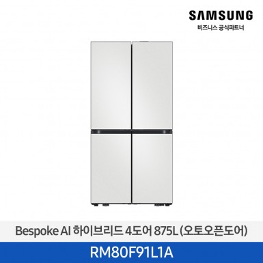 [삼성][25년NEW] 삼성 Bespoke AI 하이브리드 4도어 875L 코타화이트 (오토오픈도어) [RM80F91L1A] 5월
