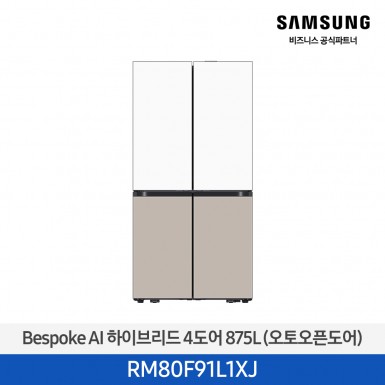 [삼성][25년NEW] 삼성 Bespoke AI 하이브리드 4도어 875L 새틴화이트,새틴베이지 (오토오픈도어) [RM80F91L1XJ] 5월