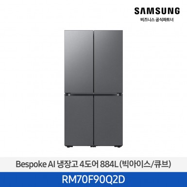 [삼성][25년NEW] 삼성 Bespoke AI 냉장고 4도어 884L 에센셜다크메탈 (빅아이스/큐브) [RM70F90Q2D] 5월