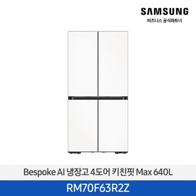 [삼성][25년NEW] 삼성BESPOKE 냉장고 4도어 키친핏 Max 640L 에센셜화이트 [RM70F63R2Z] 5월