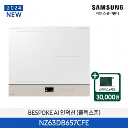 [삼성][2024 NEW] BESPOKE AI 인덕션(플렉스존) 글램베이지 [NZ63DB657CFE] 4월