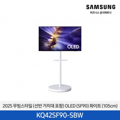 ★2025 NEW★[[삼성][42인치] 삼성 OLED AI 4K Smart TV 105cm [KQ42SF90AEXKR] 5월