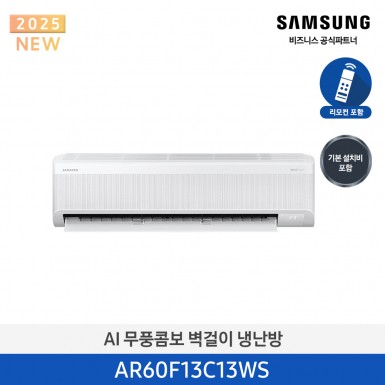 [삼성][13평형] 삼성 25년형 AI 무풍콤보 벽걸이 냉난방 [AR60F13C13WS] 5월