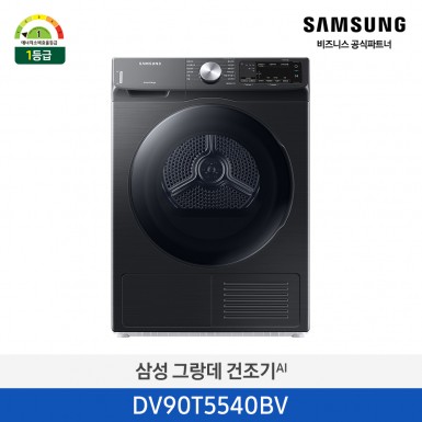 [삼성][9 kg][에너지 소비 효율 1등급] 그랑데 건조기 9 kg [DV90T5540BV] 5월