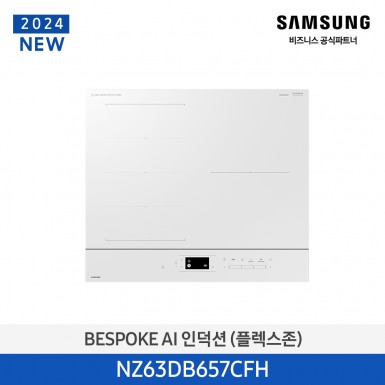 [삼성][2024 NEW] BESPOKE AI 인덕션(플렉스존) 글램화이트 [NZ63DB657CFH] 5월