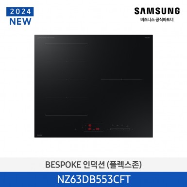 [삼성][2024 NEW] BESPOKE 인덕션 (플렉스존) 새틴블랙 [NZ63DB553CFT] 5월