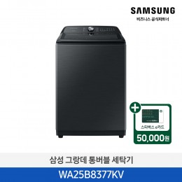 [삼성][25kg] 그랑데 통버블 세탁기 25 kg [WA25B8377KV] 4월