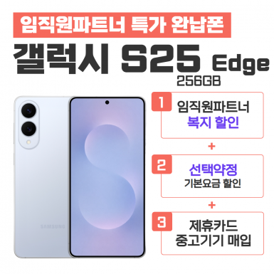 [선택약정] 갤럭시S25 Edge 256G