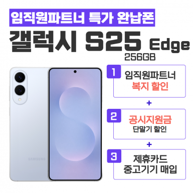 [공시지원금] 갤럭시S25 Edge 256G