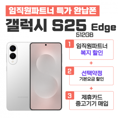 [선택약정] 갤럭시S25 Edge 512G