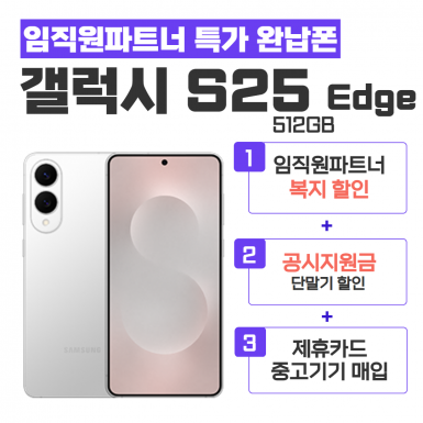 [공시지원금] 갤럭시S25 Edge 512G