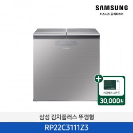 [삼성][221리터][에너지효율1등급] 김치플러스 뚜껑형 221 L 김치냉장고 파인실버 [RP22C3111Z3] 4월