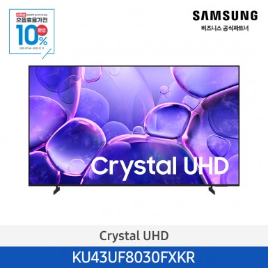 ★으뜸효율★[삼성][43인치][에너지효율1등급] 삼성 Crystal UHD 4KTV 108cm [KU43UF8030FXKR] 9월