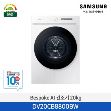 ★으뜸효율★[삼성][20kg][화이트]BESPOKE AI 건조기 20 kg [DV20CB8800BW] 9월