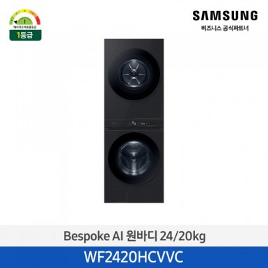 [12개월무이자][삼성][24kg+20kg]BESPOKE 그랑데 AI 원바디 Top-Fit (세탁기24kg+건조기20kg)/블랙캐비어)(에너지 소비 효율 1등급, 올인원 컨트롤 [WF2420HCVVC] 4월