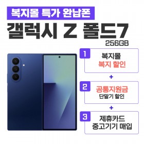 [공통지원금] 갤럭시 폴드7 256GB