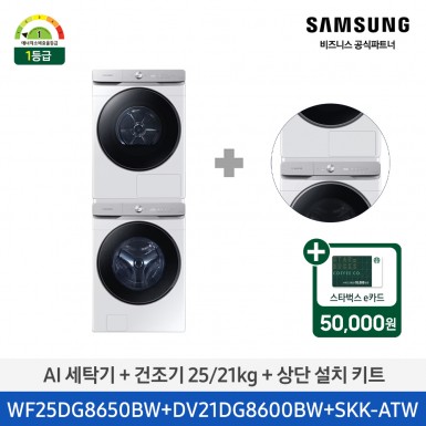 [삼성] AI 세탁기+건조기+상단설치키트 (세탁기25kg+건조기21kg)/화이트)(1등급) [WF25DG8650BW2T] 4월