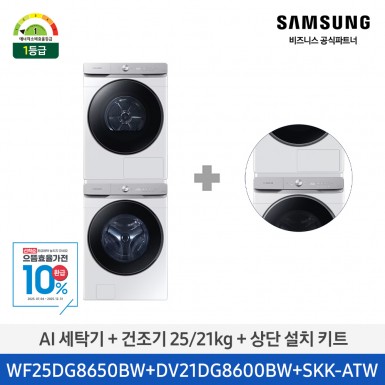 ★으뜸효율★[삼성] AI 세탁기+건조기+상단설치키트 (세탁기25kg+건조기21kg)/화이트)(1등급) [WF25DG8650BW2T] 9월
