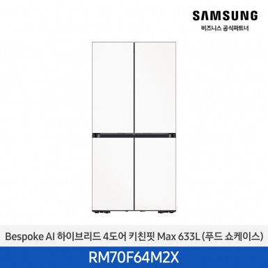[삼성][25년NEW] BESPOKE AI 하이브리드 4도어 키친핏 Max 633L 새틴화이트 (푸드쇼케이스) [RM70F64M2X] 5월