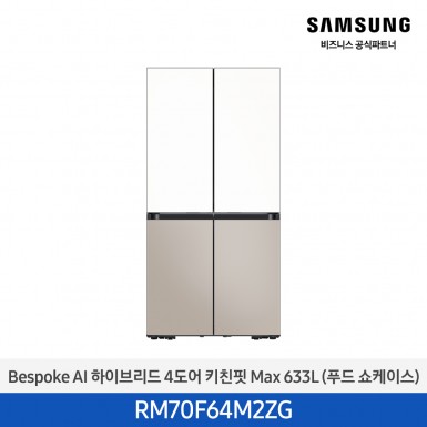 [삼성][25년NEW] BESPOKE AI 하이브리드 4도어 키친핏 Max 633L 에센셜화이트+에센셜베이지 (푸드쇼케이스) [RM70F64M2ZG] 5월